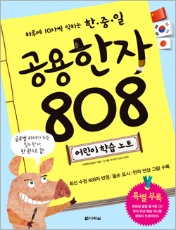 하루에 10자씩 익히는 한중일 공용한자 808 어린이 학습 노트